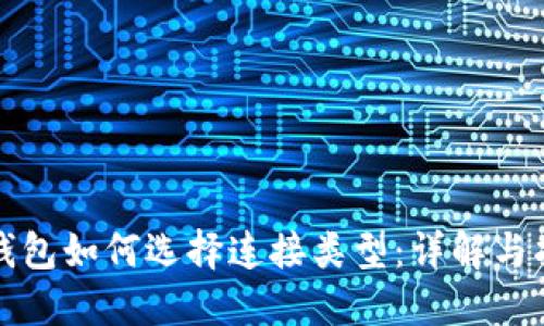 TP钱包如何选择连接类型：详解与指南