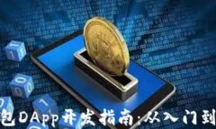 TP钱包DApp开发指南：从入门到精通