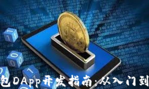 
TP钱包DApp开发指南：从入门到精通