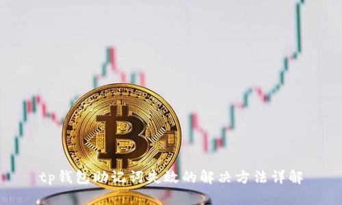 tp钱包助记词失效的解决方法详解