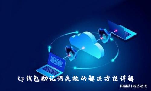 tp钱包助记词失效的解决方法详解