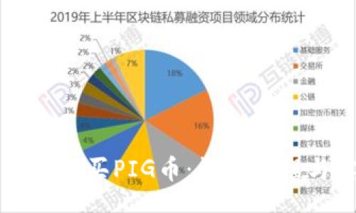 br
在TP钱包怎么买PIG币：详细教程与实用指南