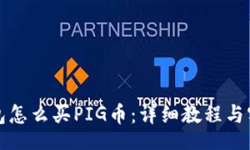 br
在TP钱包怎么买PIG币：详细教程与实用指南