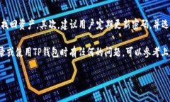 tp钱包在哪里登录？详细指南及常见问题解答tp钱