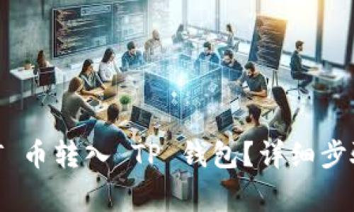 怎么把 USDT 币转入 TP 钱包？详细步骤与注意事项