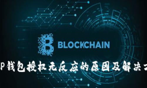 : TP钱包授权无反应的原因及解决方案