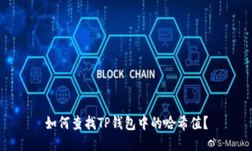 如何查找TP钱包中的哈希值？