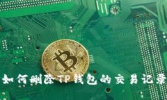 如何删除TP钱包的交易记录