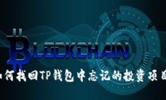 如何找回TP钱包中忘记的投资项目？