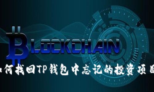 如何找回TP钱包中忘记的投资项目？