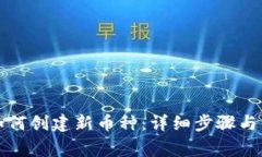 TP钱包如何创建新币种：详细步骤与注意事项