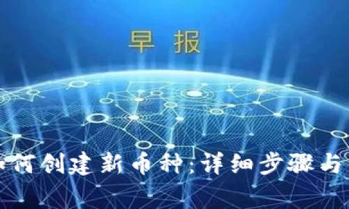 TP钱包如何创建新币种：详细步骤与注意事项