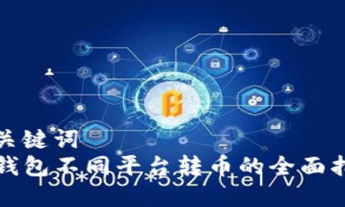 和关键词  
TP钱包不同平台转币的全面指南