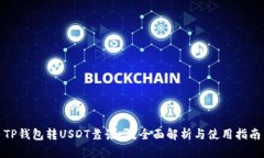 TP钱包转USDT靠谱吗？全面解析与使用指南