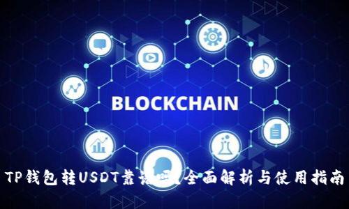 TP钱包转USDT靠谱吗？全面解析与使用指南