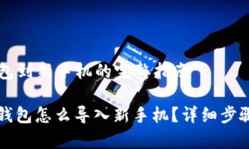 转移 TP 钱包到新手机的完整指南

换手机了TP钱包怎么导入新手机？详细步骤与注意事项