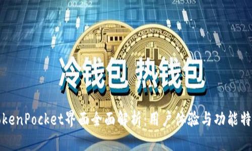 TokenPocket界面全面解析：用户体验与功能特点