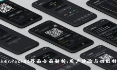 TokenPocket界面全面解析：用户体验与功能特点