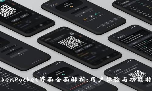TokenPocket界面全面解析：用户体验与功能特点