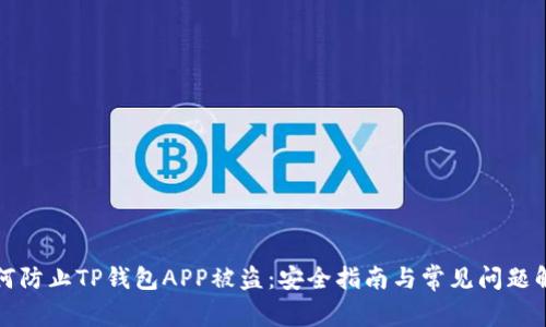 如何防止TP钱包APP被盗：安全指南与常见问题解答