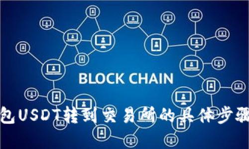 TP钱包USDT转到交易所的具体步骤详解