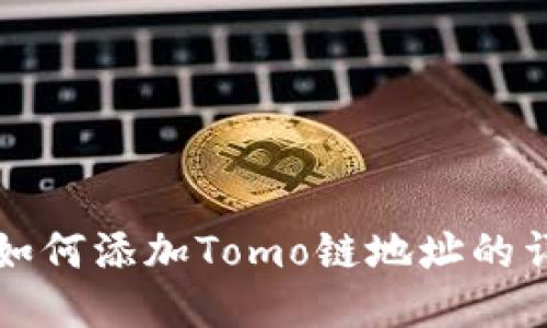 TP钱包如何添加Tomo链地址的详细指南