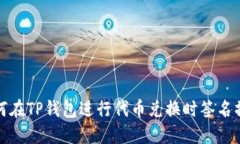 如何在TP钱包进行代币兑换时签名操作