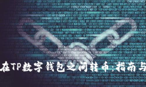 如何在TP数字钱包之间转币：指南与技巧
