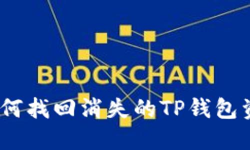: 如何找回消失的TP钱包资产？