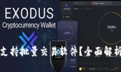 TP钱包是否支持批量交易软件？全面解析与使用指