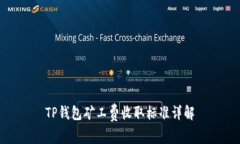 TP钱包矿工费收取标准详解
