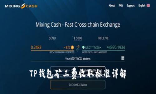 TP钱包矿工费收取标准详解