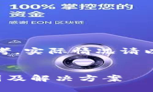 注意：以下信息仅供参考，实际情况请以平台和服务条款为准。


TP钱包金额不准的原因及解决方案