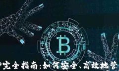 TP钱包质押完全指南：如何安全、高效地管理数字