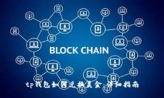 tp钱包如何兑换美金：详细指南