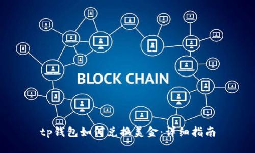 tp钱包如何兑换美金：详细指南