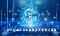 : TP钱包删除后如何恢复登录方法详解
