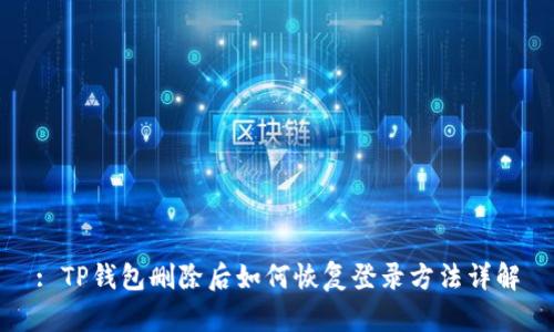 : TP钱包删除后如何恢复登录方法详解