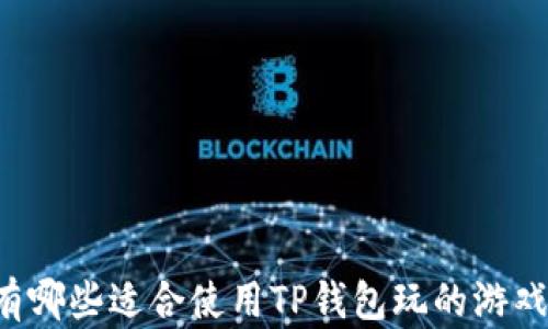 
有哪些适合使用TP钱包玩的游戏？