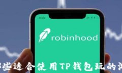 有哪些适合使用TP钱包玩的游戏？