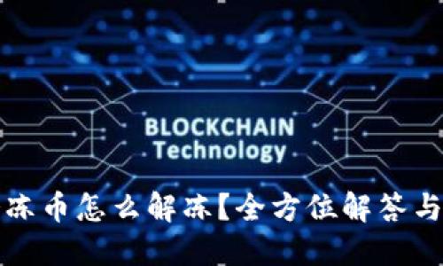 TP钱包冷冻币怎么解冻？全方位解答与操作指南