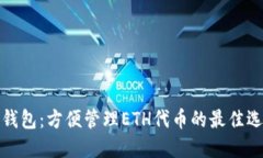 TP钱包：方便管理ETH代币的最佳选择