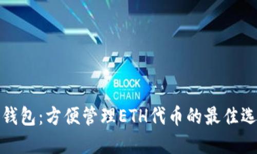 TP钱包：方便管理ETH代币的最佳选择