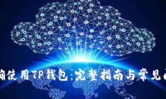 如何正确使用TP钱包：完整指南与常见问题解答