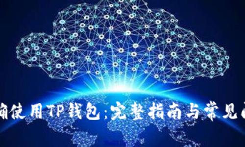 如何正确使用TP钱包：完整指南与常见问题解答