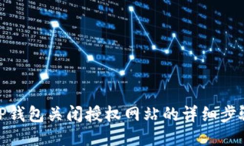 TP钱包关闭授权网站的详细步骤