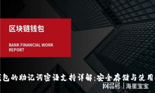 TP钱包的助记词密语支持详解：安全存储与使用技巧
