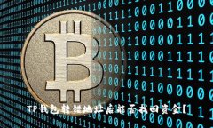 TP钱包转错地址后能否找回资金？