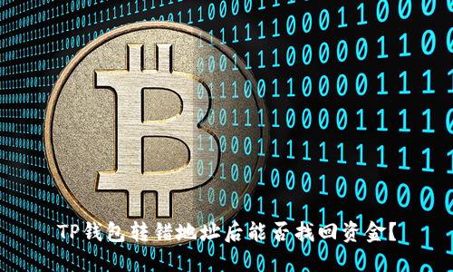 TP钱包转错地址后能否找回资金？