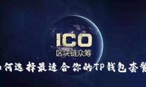 如何选择最适合你的TP钱包套餐？